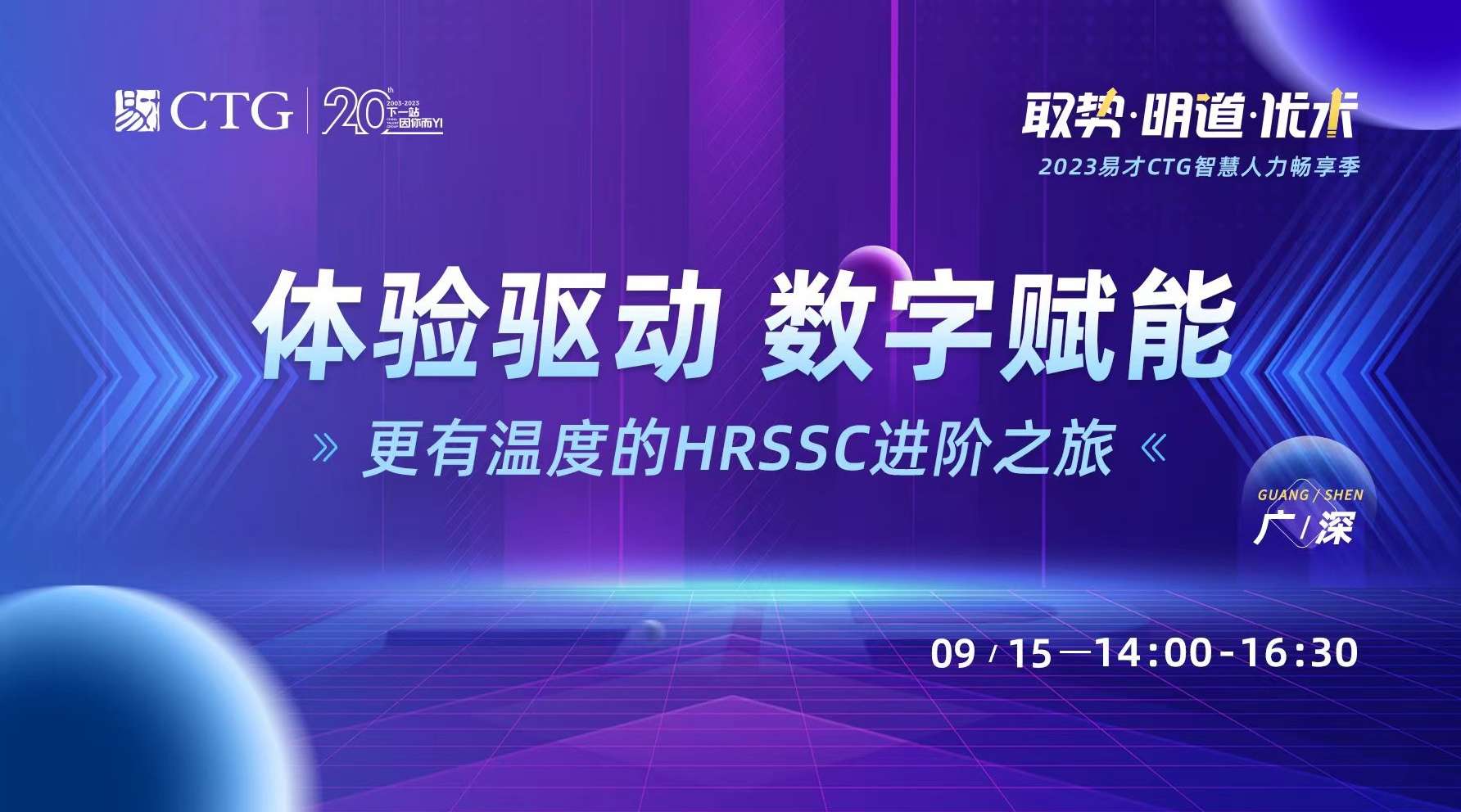 广深-体验驱动 数字赋能--更有温度的HRSSC进阶之旅.jpeg