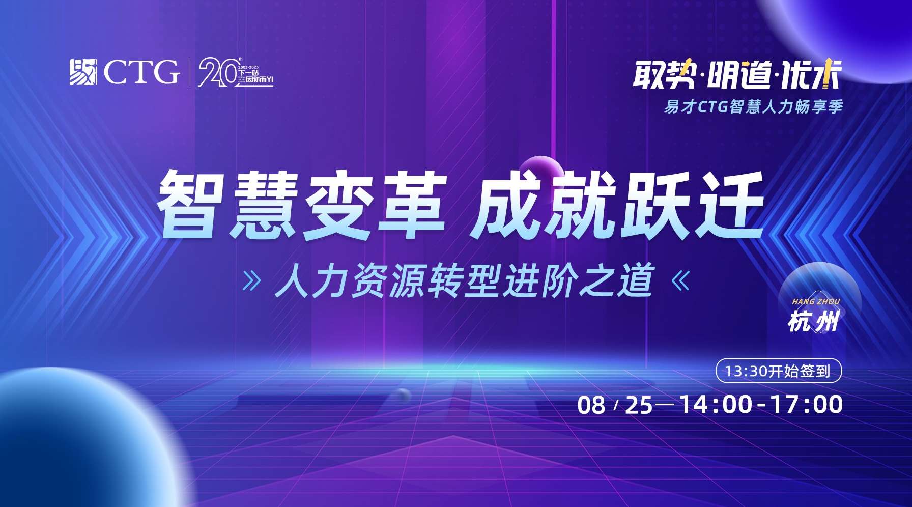 杭州-智慧变革 成就跃迁——人力资源转型进阶之道.jpeg