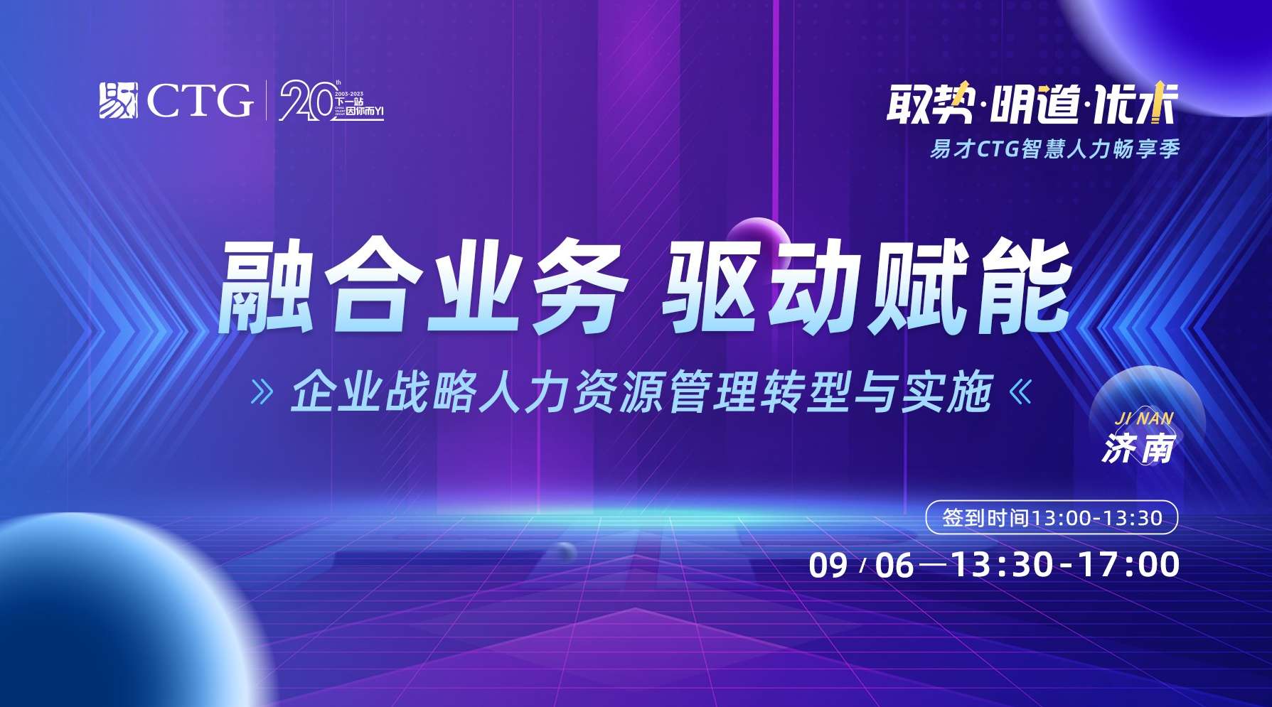 济南-融合业务 驱动赋能—企业战略人力资源管理转型与实施.jpeg