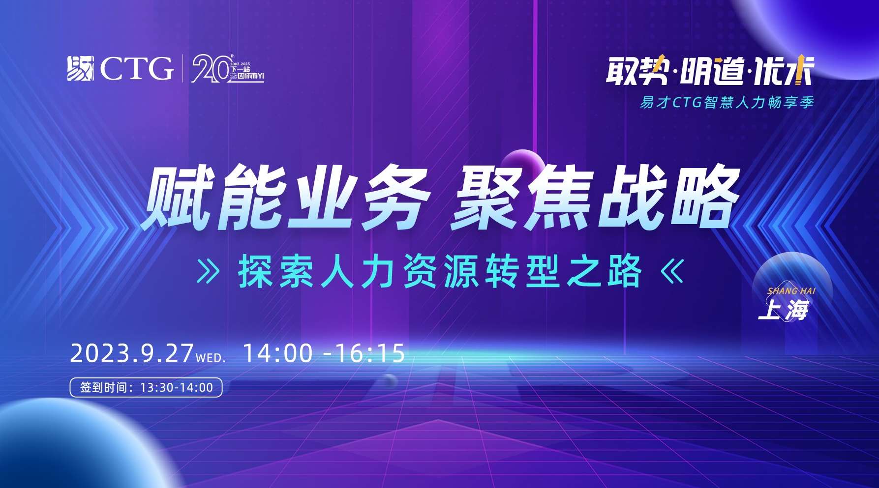 上海-赋能业务 聚焦战略——探索人力资源转型之路.jpeg