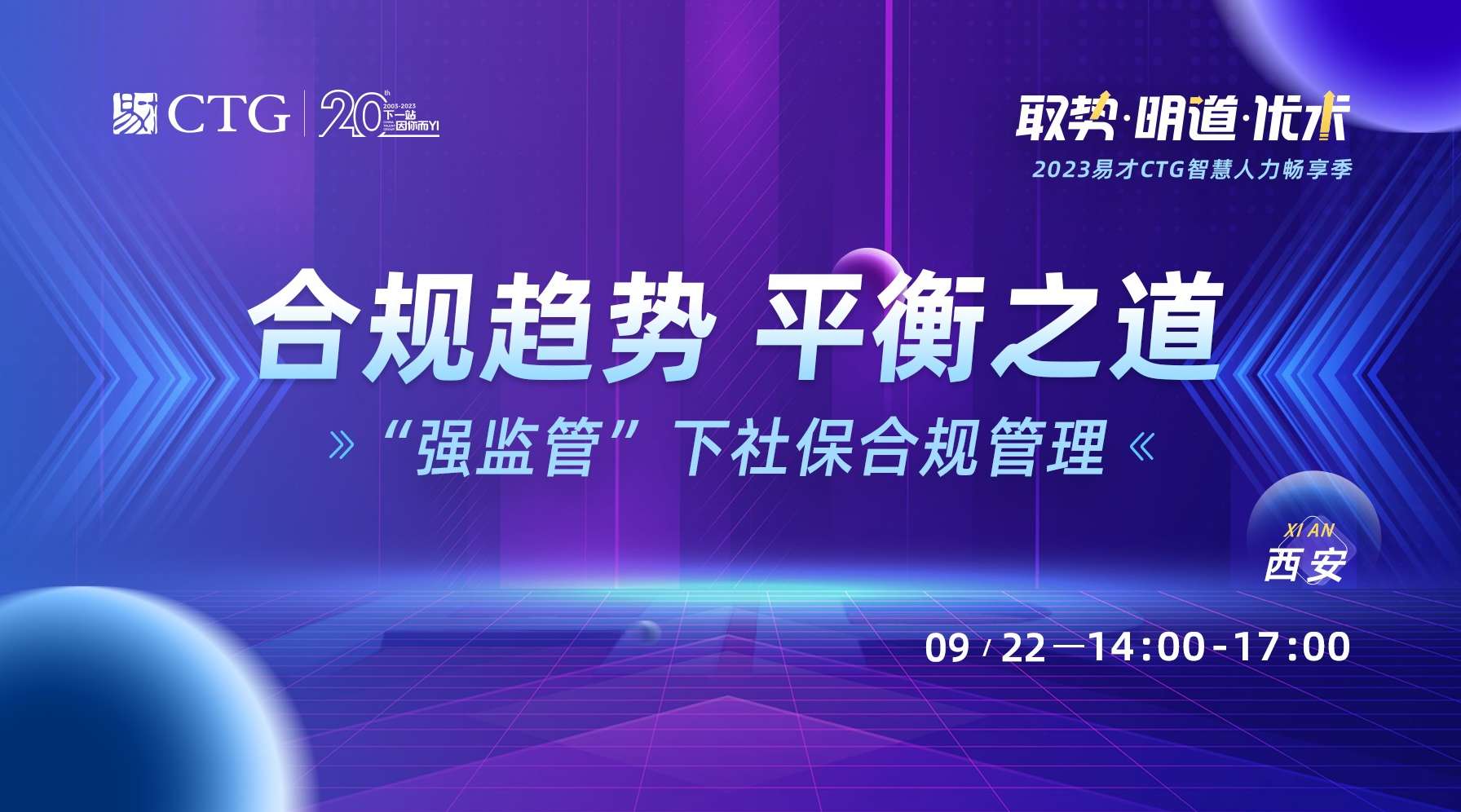 西安-合规趋势 平衡之道 --“强监管”下社保合规管理.jpeg