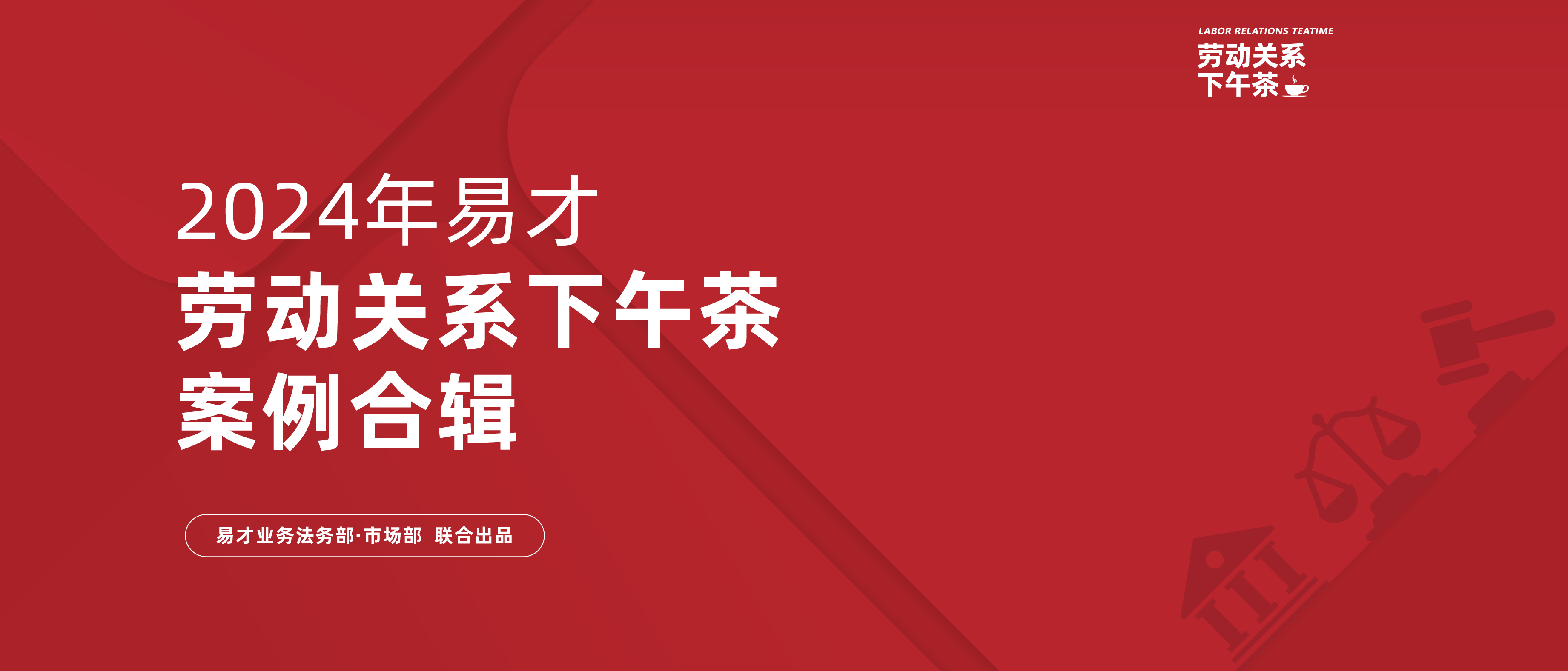 劳动关系下午茶-微信封面.png